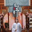 绝世：花开花落花无悔第08集