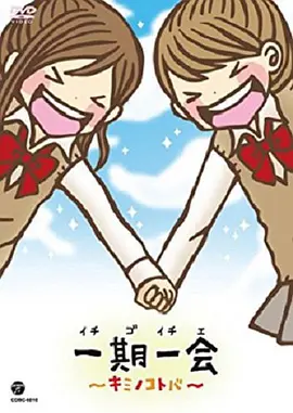 一期一会～你的话语～第08集