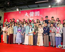 大酱园 粤语第01集