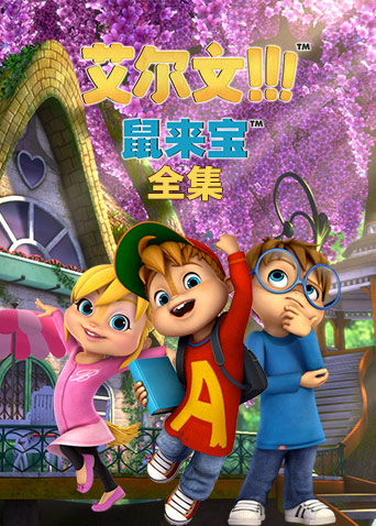 鼠来宝 第三季 英文版第1话