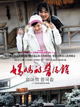 妈妈的酱汤馆第9集