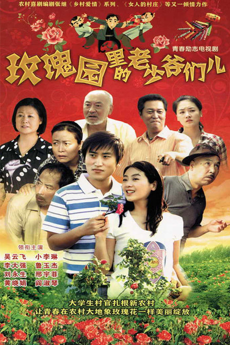 玫瑰园里的老少爷们儿第1集