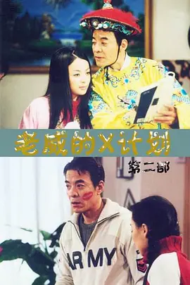 老威的X计划第一部第01集