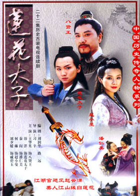 莲花太子第01集