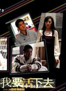 与青春有关的日子2：我要活下去第01集