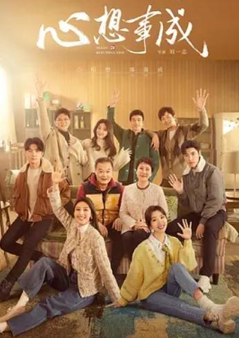 心想事成第1集