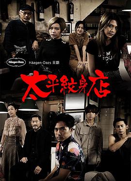 太平纹身(粤语)第01集