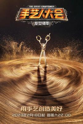手艺人大会第一季第01集