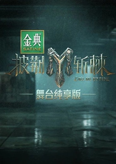 披荆斩棘第三季舞台纯享版第1期