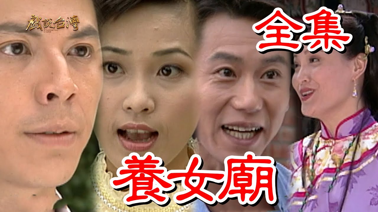 戏说台湾：养女庙(全集)