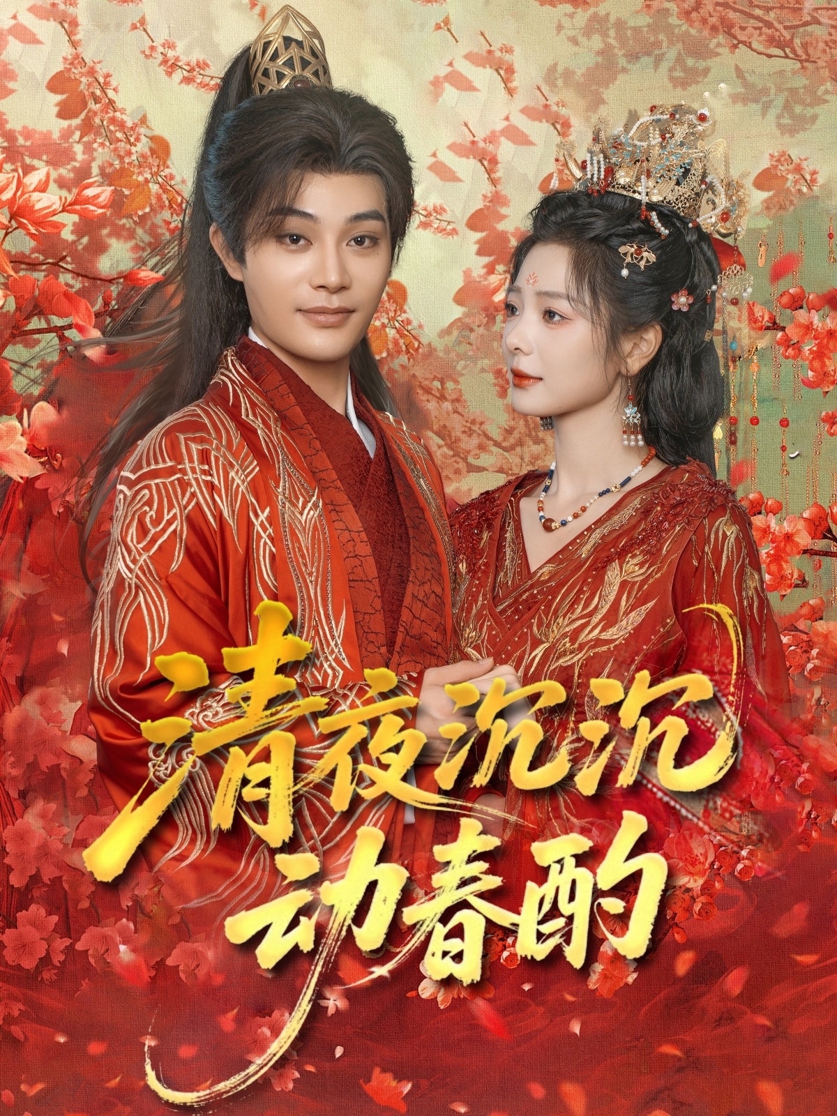 清夜沉沉动春酌(全集)