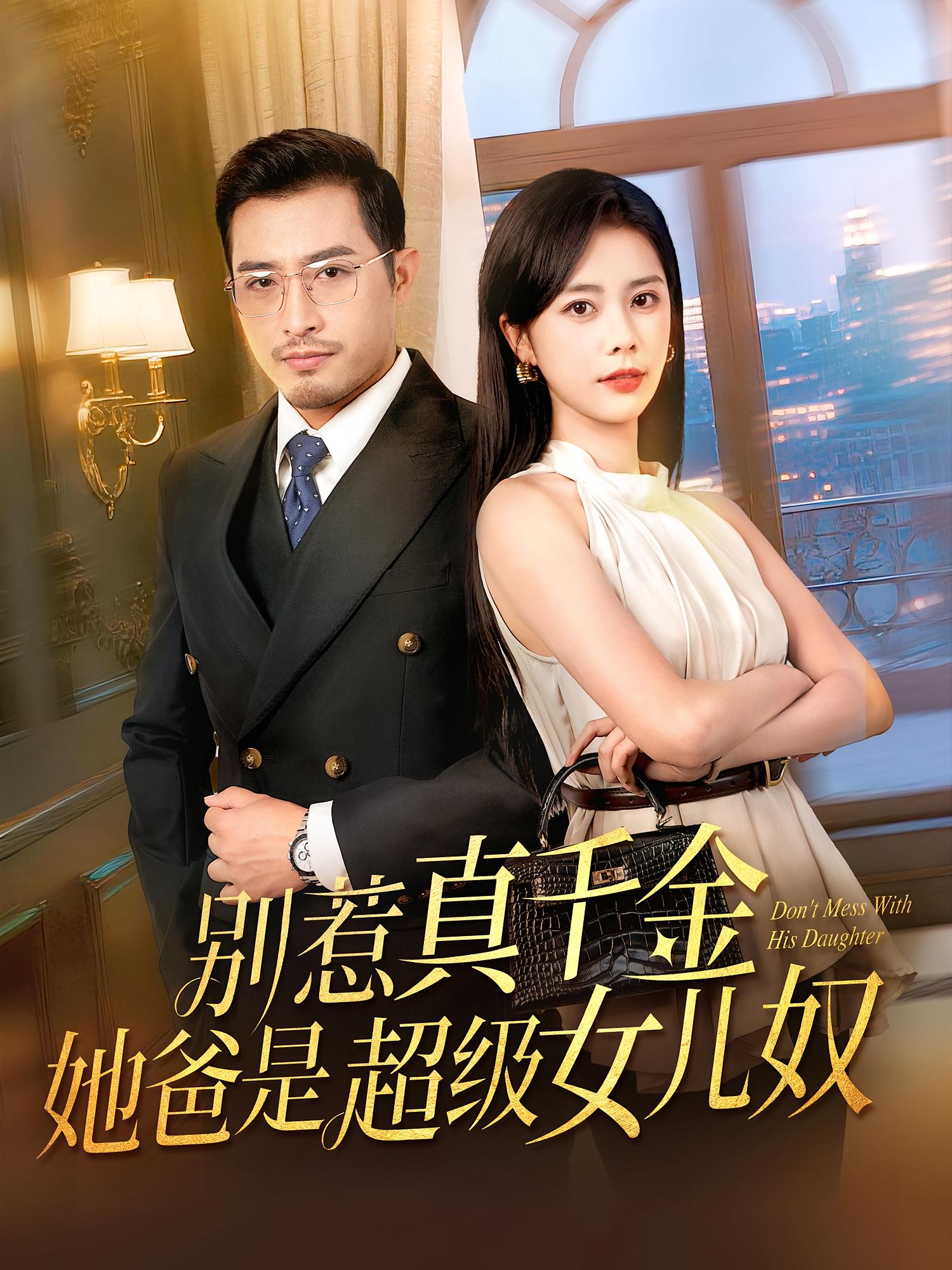 别惹真千金她爸是超级女儿奴(全集)