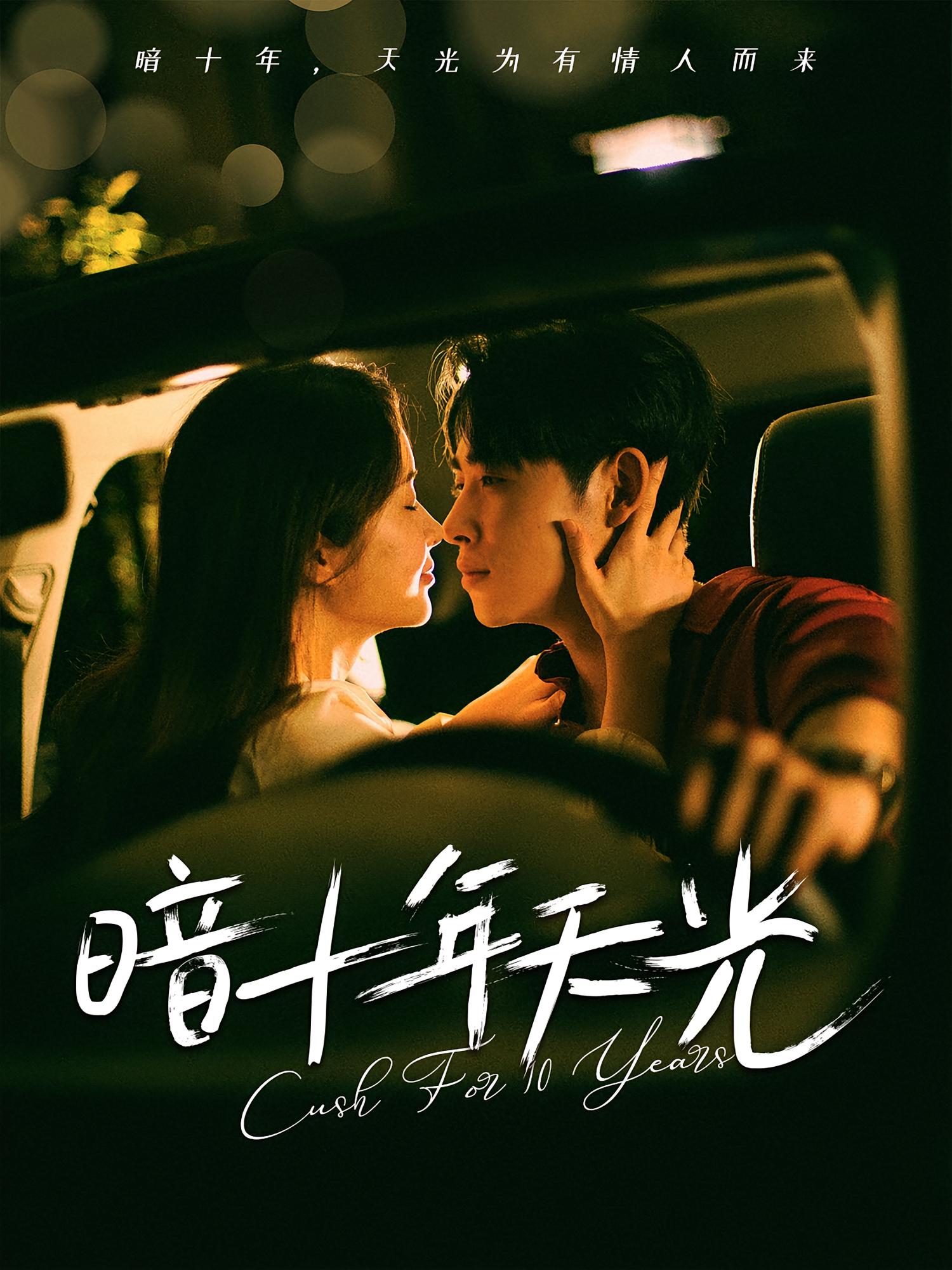 暗十年天光(全集)
