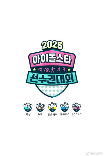2025偶像运动会(全集)