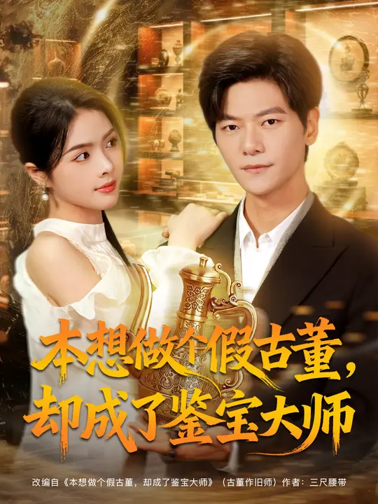 本想做个假古董，却成了鉴宝大师(全集)