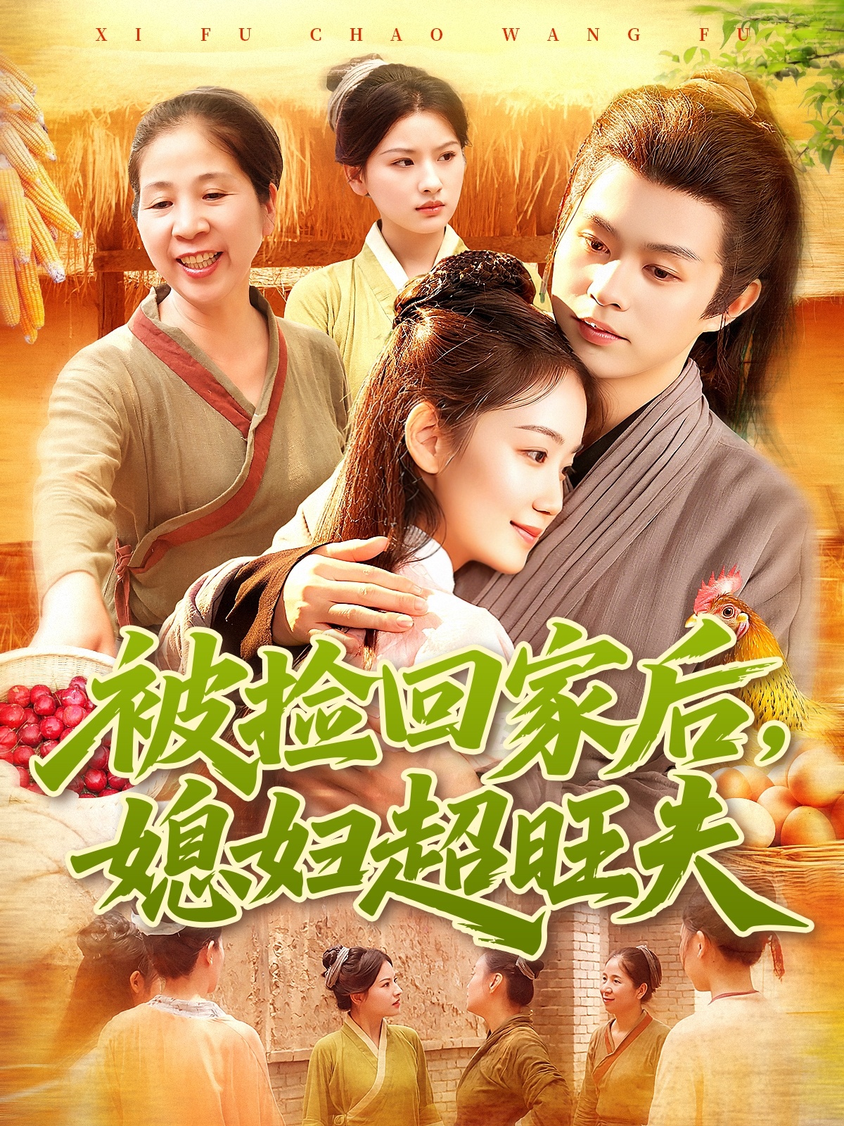 被捡回家后媳妇超旺夫(全集)