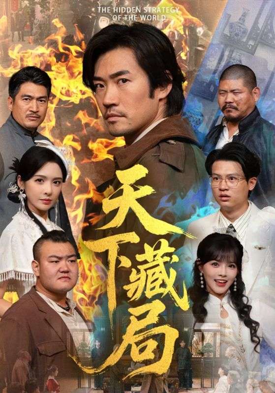 天下藏局(全集)