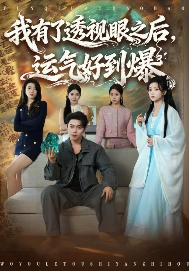 我有了透视眼之后，运气好到爆(全集)