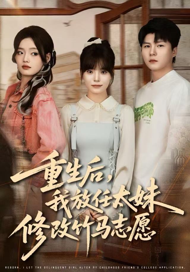 重生后，我放任太妹修改竹马志愿(全集)