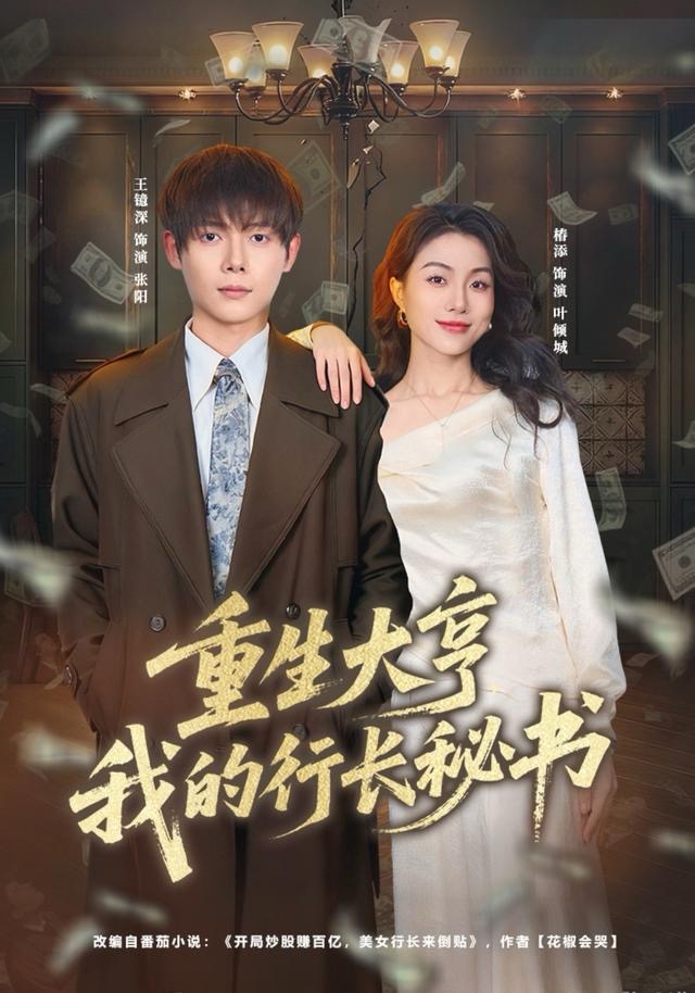 重生大亨我的行长秘书(全集)