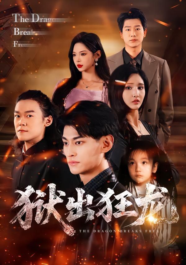 狱出狂龙(全集)