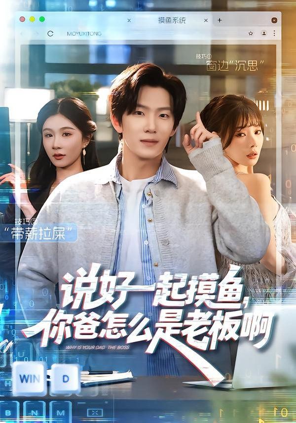 说好一起摸鱼，你爸怎么是老板啊(全集)