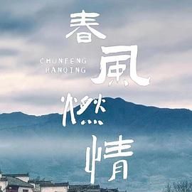 春风燃情第01集