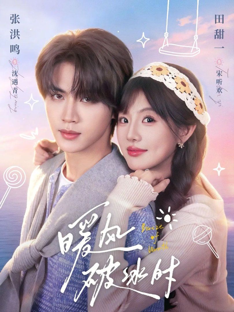 暖风破冰时(全集)