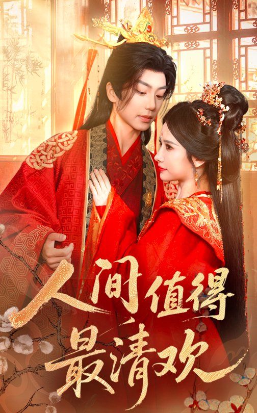 人间值得最清欢(全集)