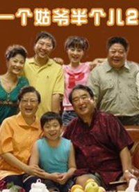 一个姑爷半个儿 第二部第1集
