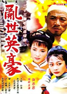 乱世英豪第9集