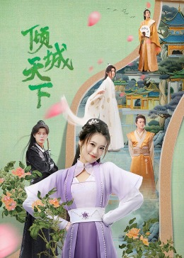 倾城天下第05集