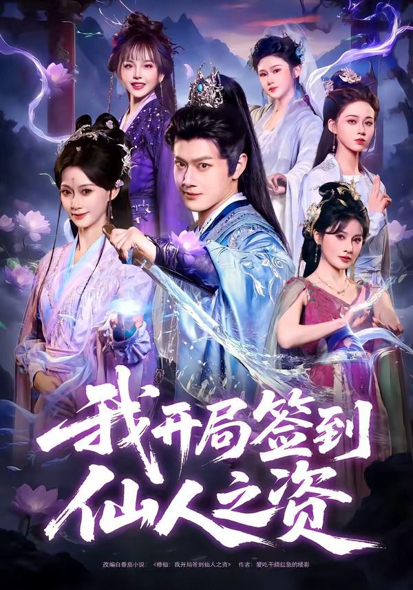 我开局签到仙人之姿(全集)