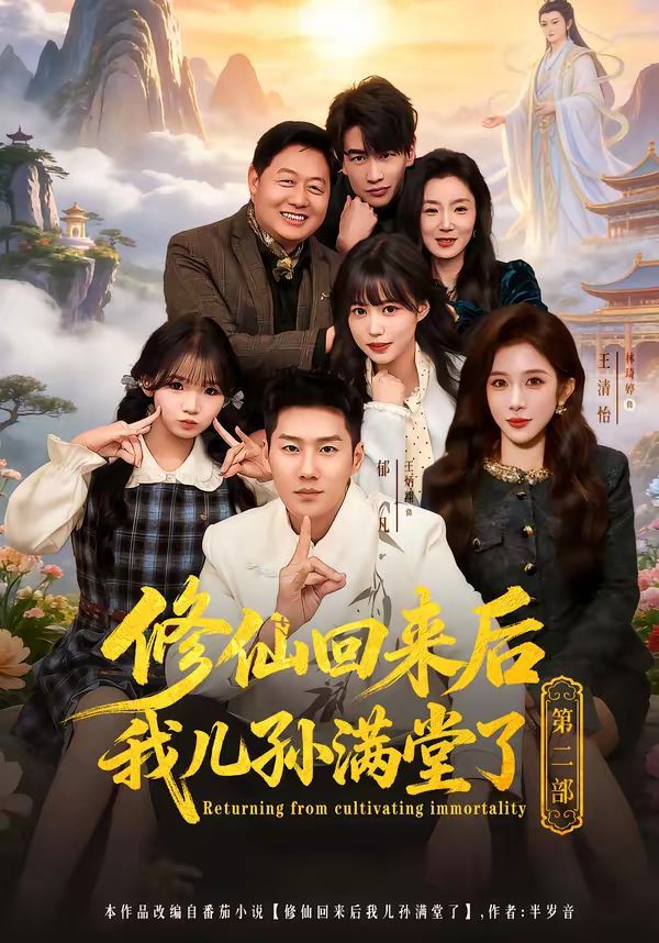 修仙回来后我儿孙满堂了第二部(全集)