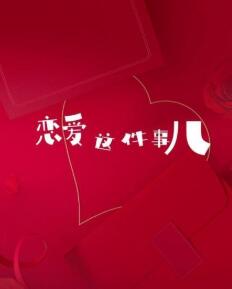 恋爱这件事儿第02集