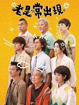 老是常出现第01集