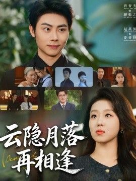 云隐月落再相逢(全集)
