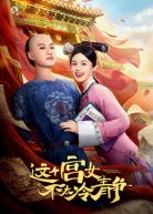 这个宫女不太冷静(全集)