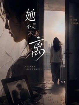 她不是不敢离(全集)